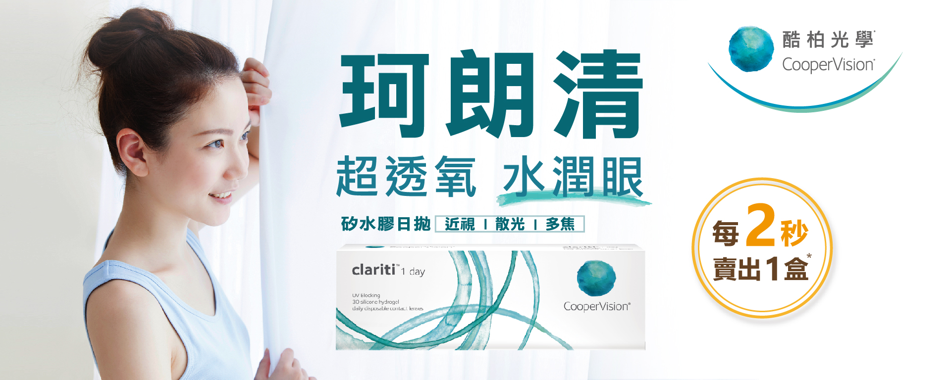 clariti® 1 day 珂朗清矽水膠日拋| CooperVision Taiwan